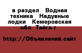  в раздел : Водная техника » Надувные лодки . Кемеровская обл.,Тайга г.